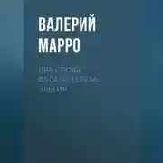 Постер книги Два слова фломастером… Элегия
