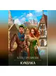 Алла Гореликова - Куколка