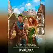 Постер книги Куколка