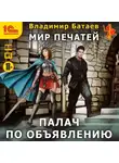 Владимир Батаев - Палач по объявлению