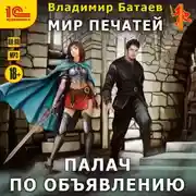 Постер книги Палач по объявлению