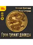 Василий Криптонов - Гром гремит дважды