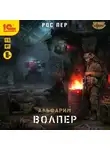 Рос Пер - Альфарим. Волпер