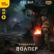 Постер книги Альфарим. Волпер