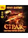 Иван Шаман - Паутина миров. Империя. Книга 1. Страж