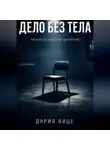 Дария Вице - «Дело без тела»