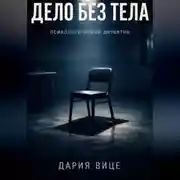Постер книги «Дело без тела»
