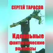 Постер книги Идеальные фантастические рассказы