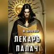 Постер книги Лекарь. Палач