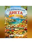 Олег Гринвуд - Средиземноморская диета за 30 дней