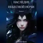 Постер книги Наследие небесной ночи. Книга 2