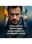 Лев Зернов - «Цена зерна» Финансовый детектив Дело о стеклянных стенах