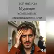 Постер книги Мужские комплексы неполноценности
