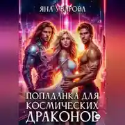Постер книги Попаданка для космических драконов