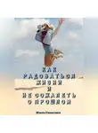 Юлия Никитина - Как радоваться жизни и не сожалеть о прошлом