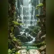 Постер книги Узнайте 32 Секрета Настоящих Богачей