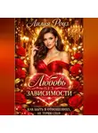 Лилия Роуз - Любовь без зависимости: как быть в отношениях, не теряя себя.
