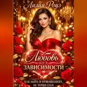 Постер книги Любовь без зависимости: как быть в отношениях, не теряя себя.