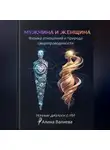 Алина Валиева - Мужчина и женщина: физика отношений и природа сверхпроводимости. Ночные диалоги с ИИ