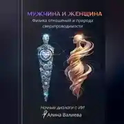 Постер книги Мужчина и женщина: физика отношений и природа сверхпроводимости. Ночные диалоги с ИИ