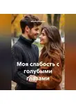 Марина Пичуева - Моя слабость с голубыми глазами