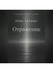 Рейн Карвик - Отражение