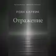 Постер книги Отражение