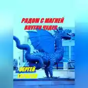 Постер книги Рядом с магией, внутри чудес