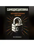 Артем Демиденко - Самодисциплина: Как развить железную силу воли