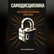 Постер книги Самодисциплина: Как развить железную силу воли