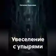 Постер книги Увеселение с упырями