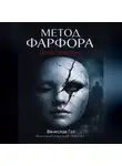 Вячеслав Гот - Метод фарфора. Цена тишины