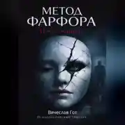 Постер книги Метод фарфора. Цена тишины