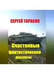 Сергей Тарасов - Счастливые фантастические рассказы