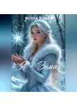 Рона Рэйн - Я – Зима