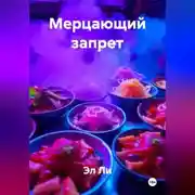 Постер книги Мерцающий запрет