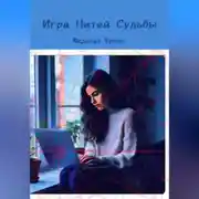 Постер книги Игра Нитей Судьбы