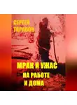 Сергей Тарасов - Мрак и ужас на работе и дома