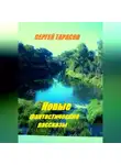 Сергей Тарасов - Новые фантастические рассказы