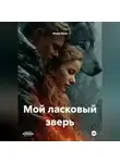 Юлия Мош - Мой ласковый зверь