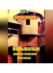 Сергей Тарасов - Небывалые фантастические рассказы