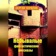 Постер книги Небывалые фантастические рассказы