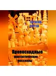 Сергей Тарасов - Превосходные фантастические рассказы