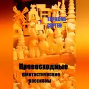 Постер книги Превосходные фантастические рассказы