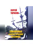Сергей Тарасов - Сказочные фантастические небылицы
