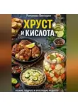 Романова Виктория - Хруст и кислота