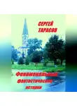 Сергей Тарасов - Феноменальные фантастические истории