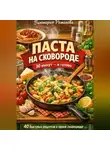 Романова Виктория - Паста на сковороде: 30 минут – и готово