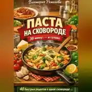 Постер книги Паста на сковороде: 30 минут – и готово