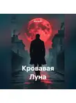 Альтер М. - Кровавая Луна